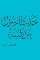 كتاب حديث الرسول صلى الله عليه وسلم عن نفسه
