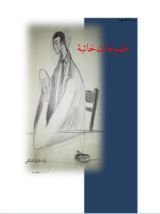 كتاب طموحات خائبة