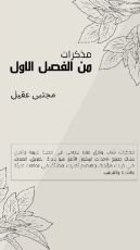 رواية مذكرات من الفصل الاول