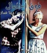رواية فوق احتمالي