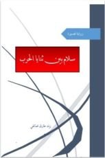 رواية سلام بين ثنايا الحرب