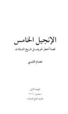 كتاب الإنجيل الخامس