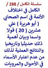 كتاب الكامل في اختلاف الائمة في اسم الصحابي ابو هريرة علي ( 20 ) قولا واسما