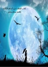 كتاب لقطات من أعماق الذاكرة