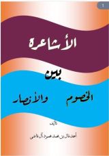 كتاب الاشاعرة بين الخصوم و الانصار