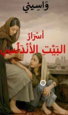 رواية أسرار البيت الأندلسي