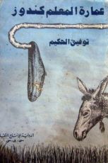 كتاب عمارة المعلم كندوز