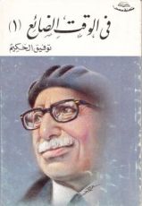 كتاب في الوقت الضائع 1