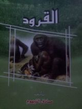 رواية  القرود