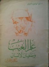 كتاب علم الغيب و طغيان الانسان