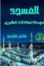 كتاب  المسجد مهد الإنطلاقة الكبرى