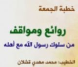 كتاب روائع ومواقف من سلوك رسول الله مع أهله