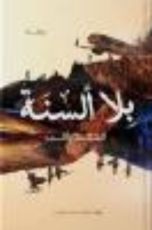 رواية بلا ألسنة