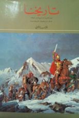 كتاب تاريخنا: من القرن السابع قبل الميلاد حتى سقوط قرطاجة