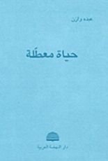 كتاب حياة معطلة