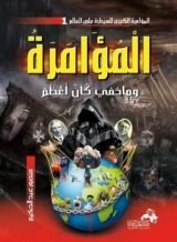 كتاب المؤامرة وماخفي كان أعظم