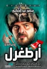 كتاب ارطغرل - جد الأتراك العثمانيين قصة ولادة ونشوء الدولة العثمانية