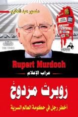 كتاب روبرت مردوخ عراب الإعلامِ