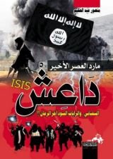 كتاب مارد العصر الأخير داعش السفياني..والرايات السود آخر الزمان