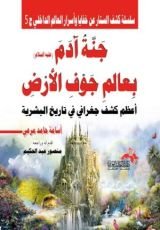 كتاب جنة آدم عليه السلام بعالم جوف الأرض