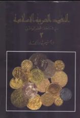 كتاب النقود العربية الاسلامية في متحف قطر الوطني