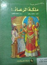كتاب ملكة الرعاة