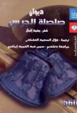 كتاب ديوان صلصلة الجرس
