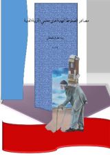 كتاب مصادر الضغوط المهنية لدى معلمي التربية الفنية