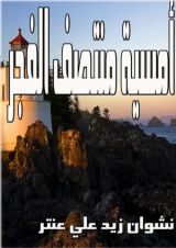 كتاب أمسية منتصف الفجر