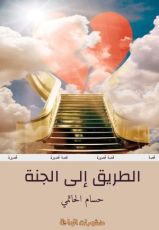 كتاب الطريق إلى الجنة
