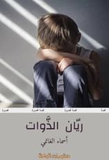 كتاب ريان الذوات