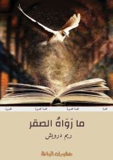 كتاب ما رواه الصقر