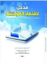 كتاب مدخل لاقتصاد المؤسسة An Introduction to Enterprise Economy
