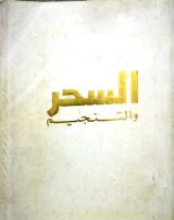 كتاب السحر والتنجيم
