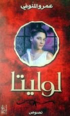 كتاب لوليتا