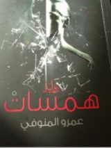 رواية همسات