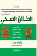 كتاب الطلاق الصحي