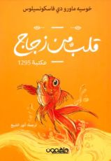كتاب قلب من زجاج