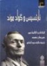 رواية نارتسيس و كولدموند