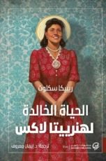 كتاب الحياة الخالدة لهنرييتا لاكس