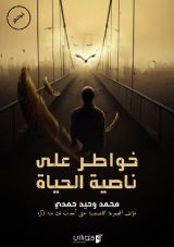 كتاب خواطر على ناصية الحياة