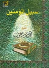 كتاب سبيل المؤمنين