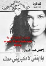 رواية ‫يا ابنتي لا تحيريني معك