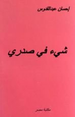 رواية شيء في صدري