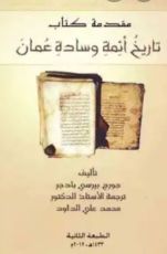 كتاب مقدمة تاريخ أئمة وسادة عمان