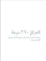كتاب العراق 360 درجة