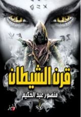 رواية قرن الشيطان