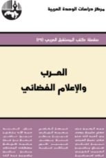 كتاب العرب والإعلام الفضائي