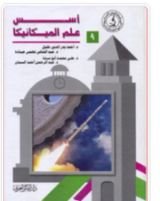 كتاب أسس علم الميكانيكا