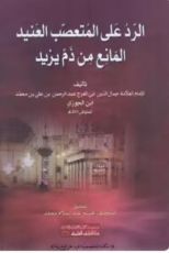كتاب الرد على المتعصب العنيد المانع من ذم يزيد